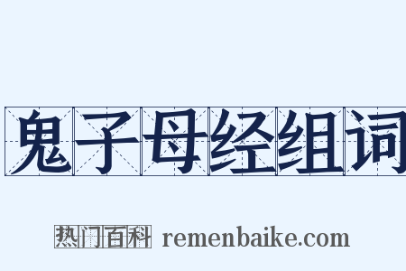鬼子母经组词是什么意思的图片
